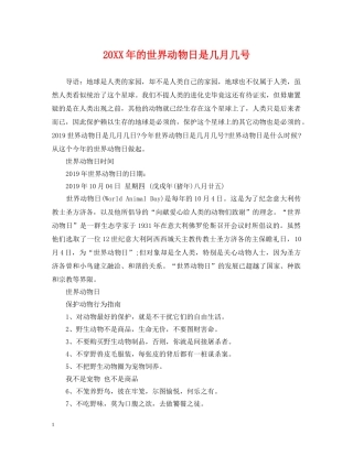 20XX年的世界动物日是几月几号
