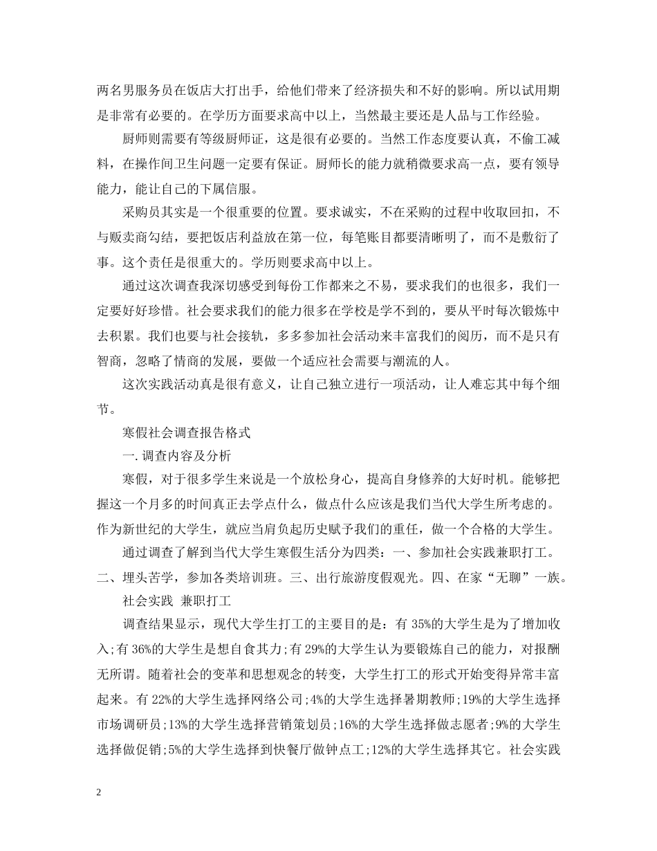 20XX年的寒假社会调查报告_第2页