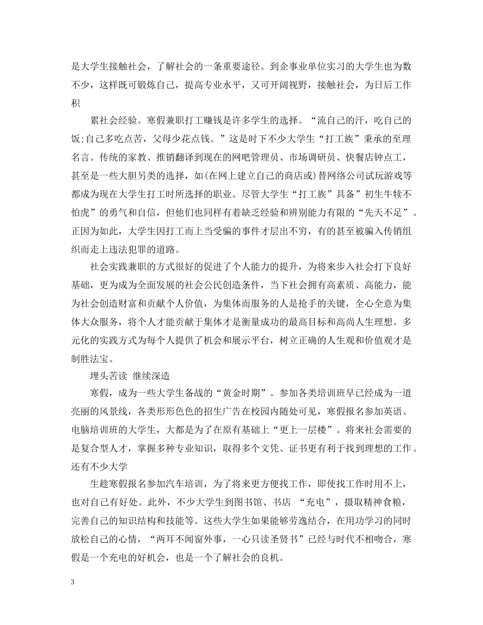 20XX年的寒假社会调查报告_第3页