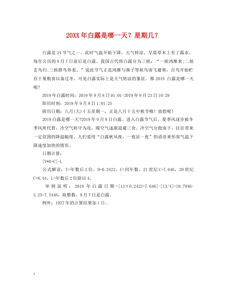 20XX年白露是哪一天？星期几？_第1页