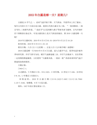 20XX年白露是哪一天？星期几？