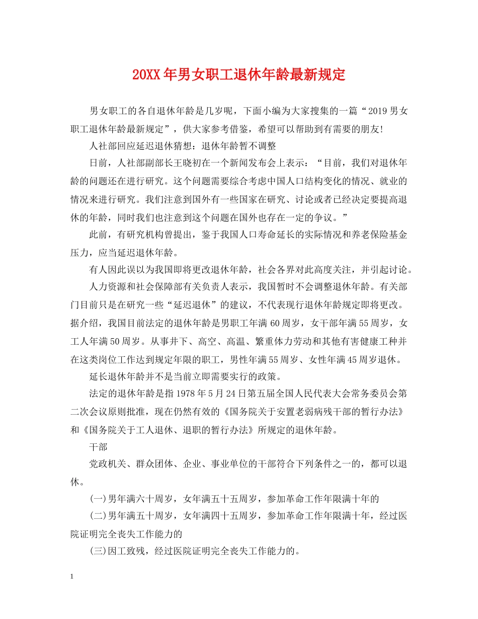 20XX年男女职工退休年龄最新规定_第1页