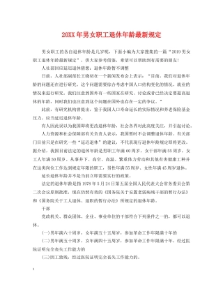 20XX年男女职工退休年龄最新规定