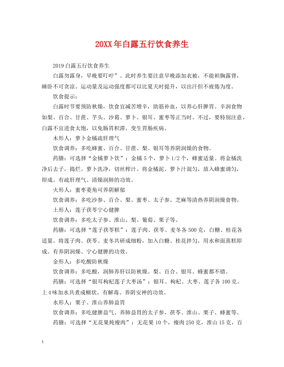20XX年白露五行饮食养生_第1页