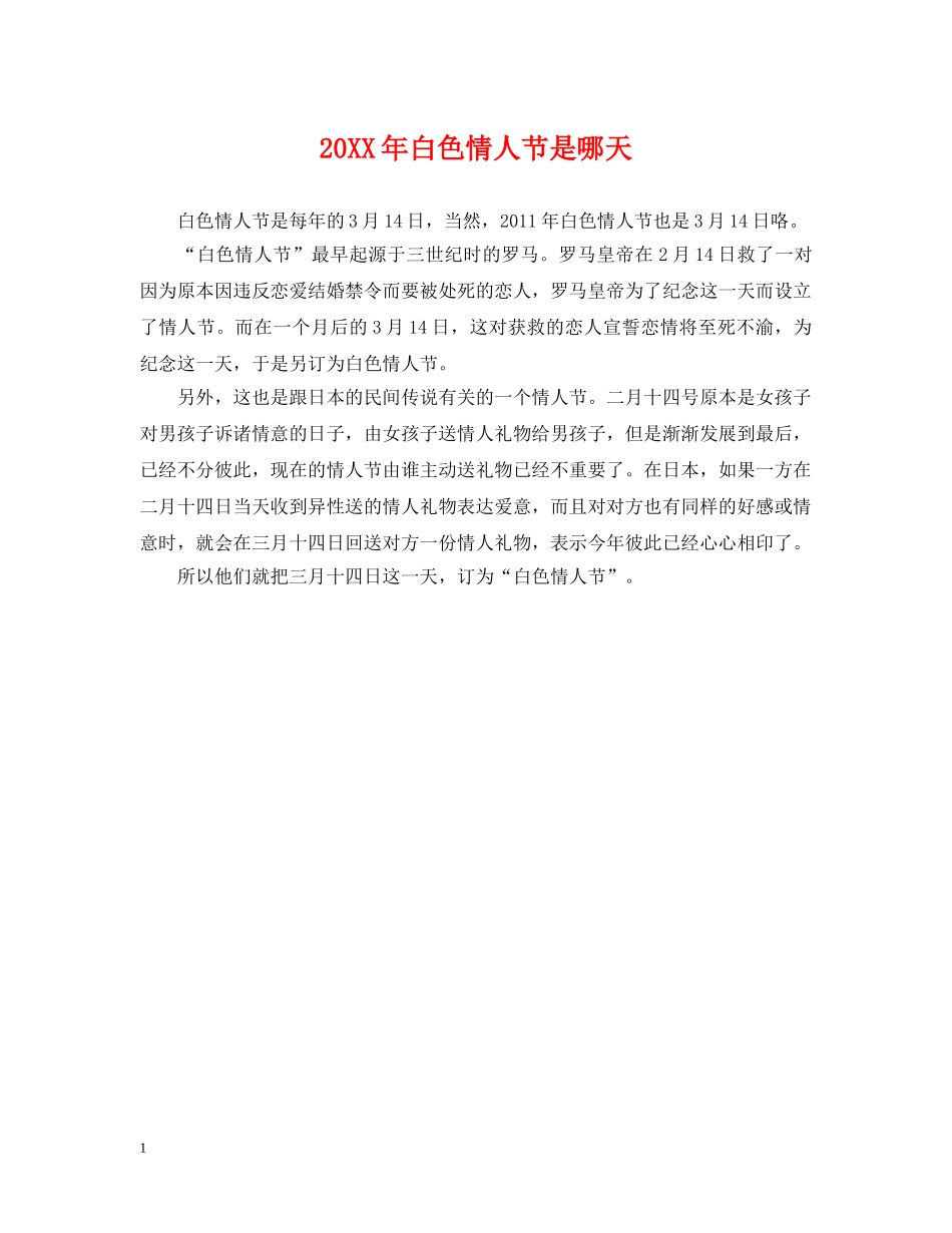 20XX年白色情人节是哪天_第1页