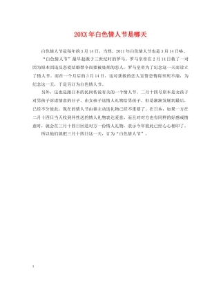 20XX年白色情人节是哪天