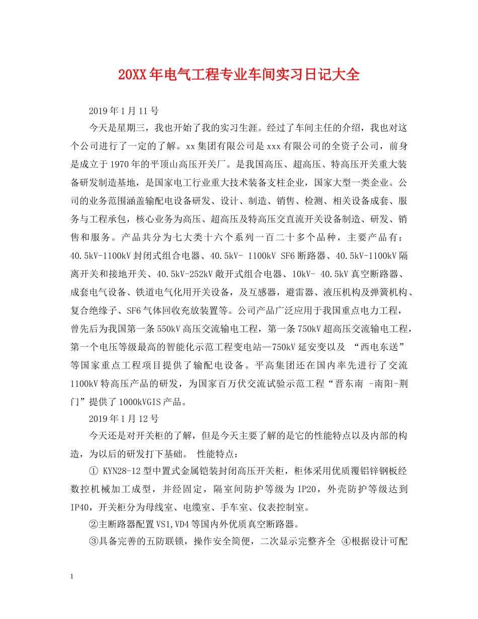 20XX年电气工程专业车间实习日记大全_第1页
