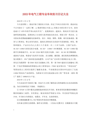 20XX年电气工程专业车间实习日记大全