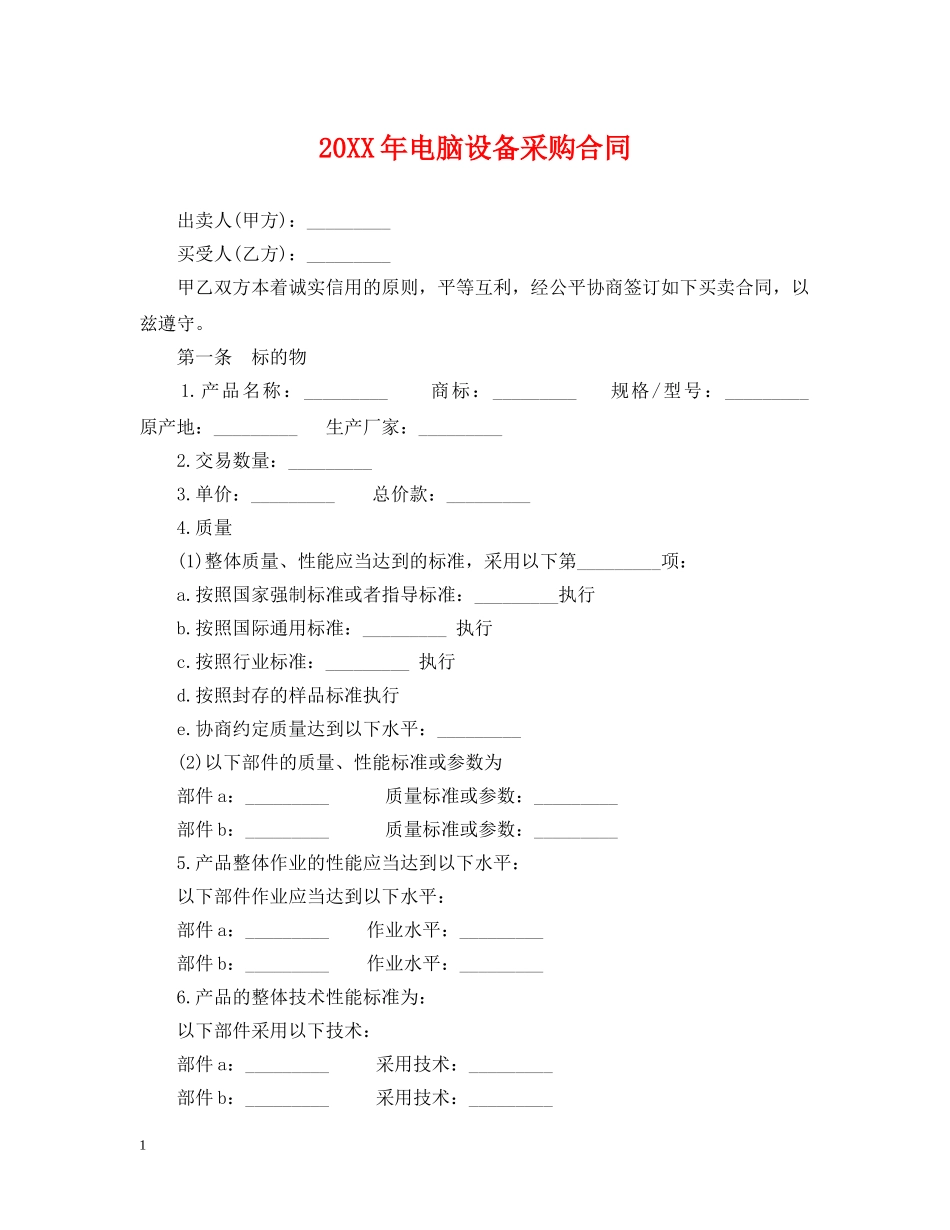 20XX年电脑设备采购合同_第1页