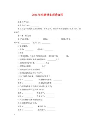 20XX年电脑设备采购合同