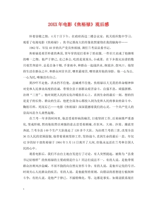 20XX年电影《焦裕禄》观后感