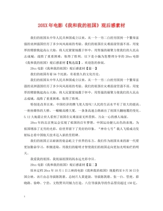 20XX年电影《我和我的祖国》观后感素材