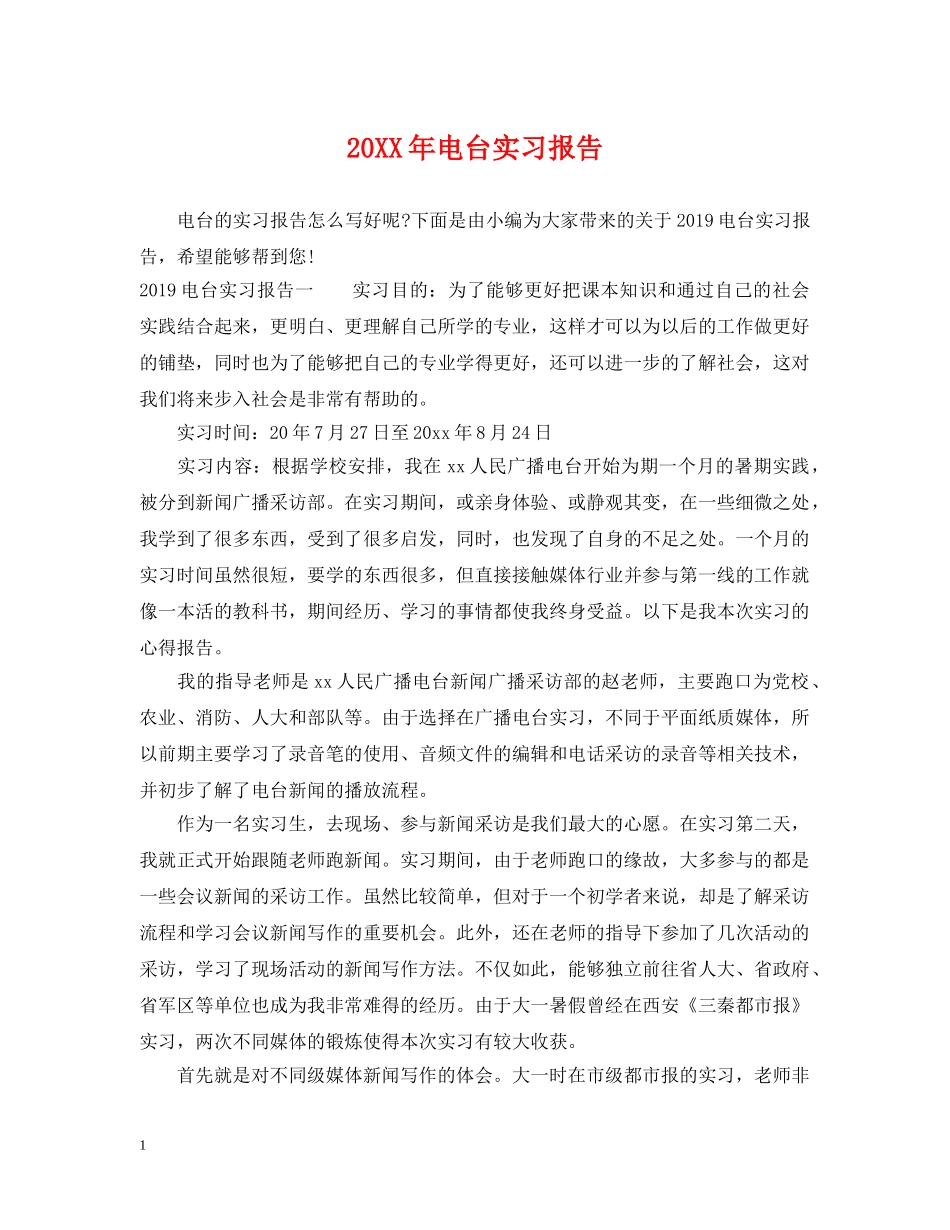 20XX年电台实习报告_第1页