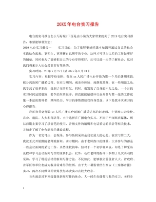 20XX年电台实习报告