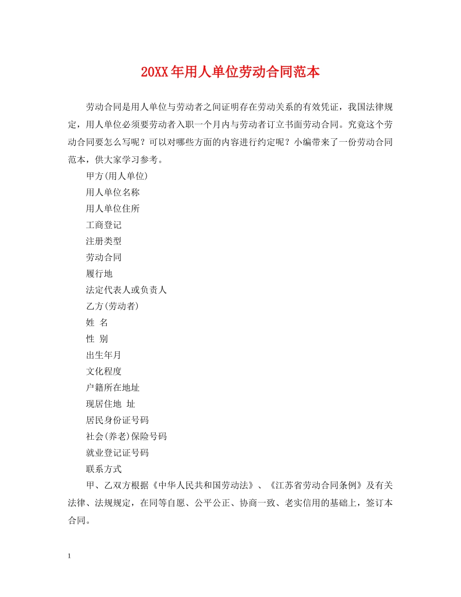 20XX年用人单位劳动合同范本_第1页