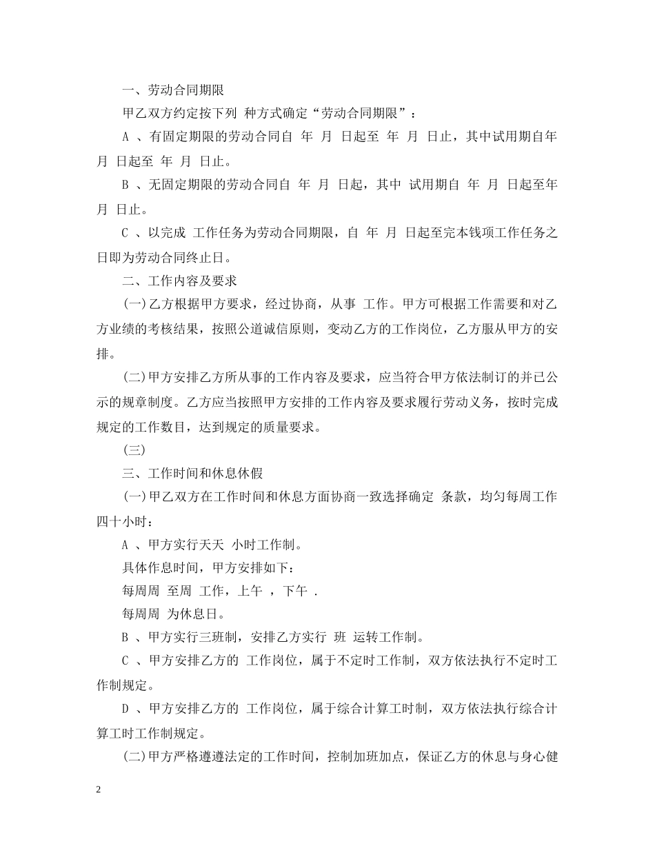 20XX年用人单位劳动合同范本_第2页