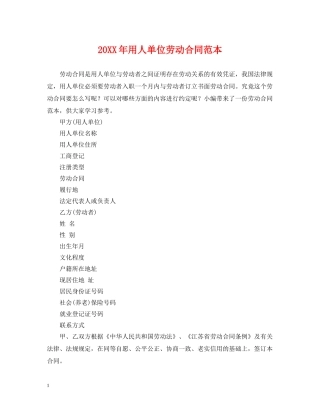20XX年用人单位劳动合同范本