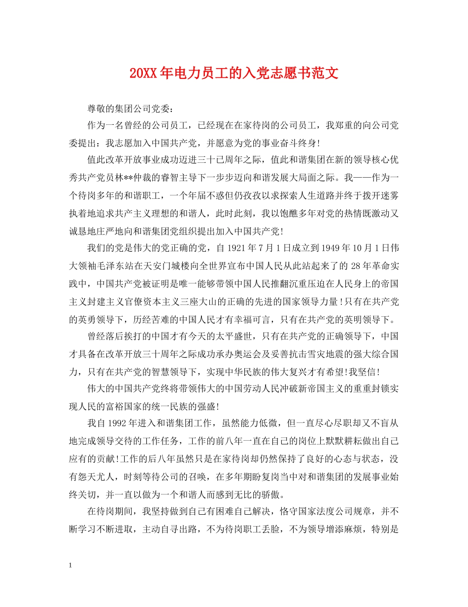 20XX年电力员工的入党志愿书范文_第1页