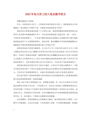 20XX年电力员工的入党志愿书范文
