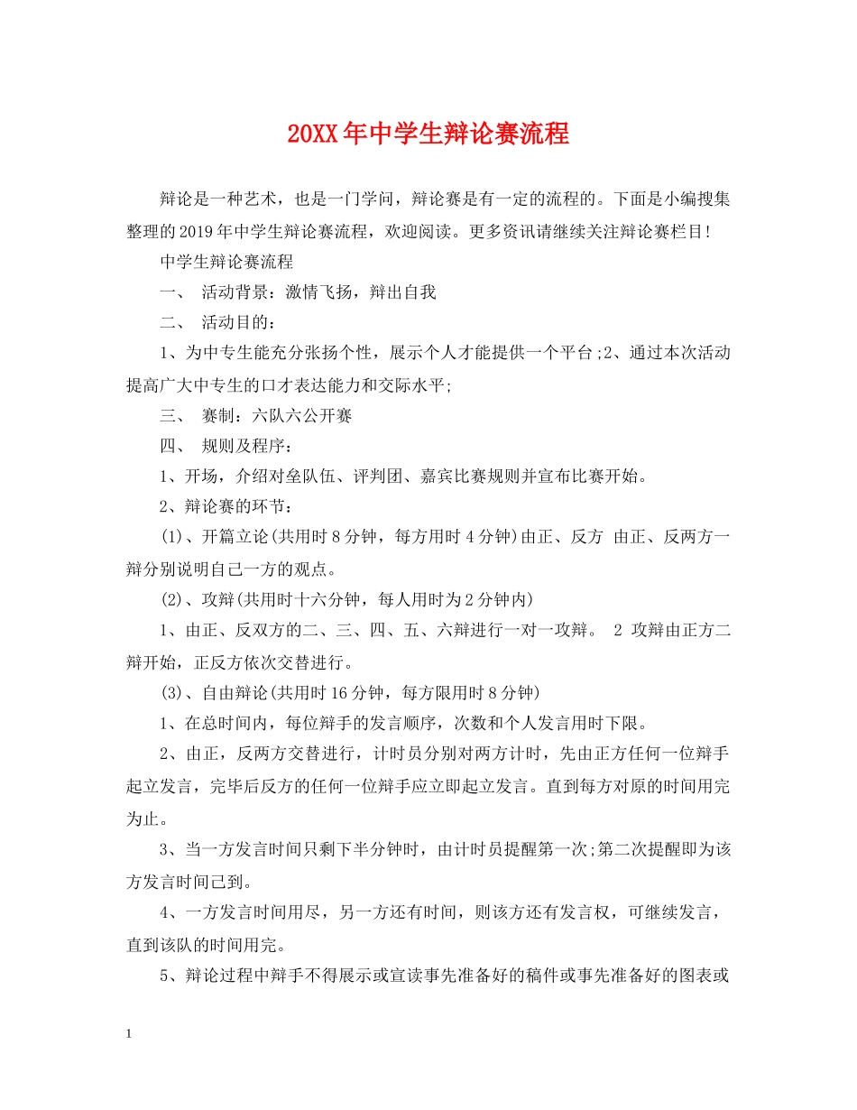 20XX年生辩论赛流程_第1页
