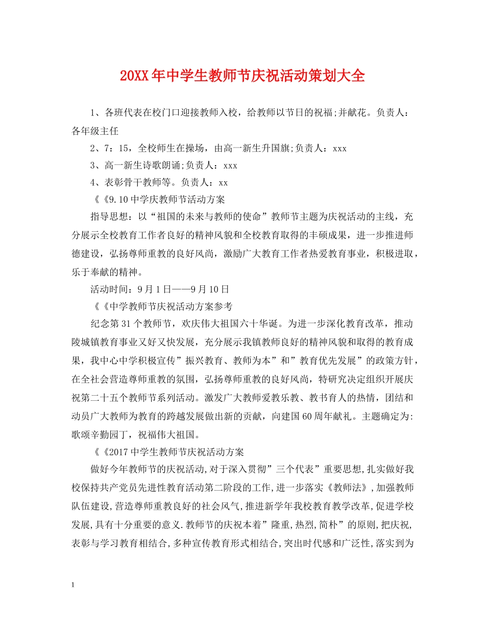 20XX年生教师节庆祝活动策划大全_第1页