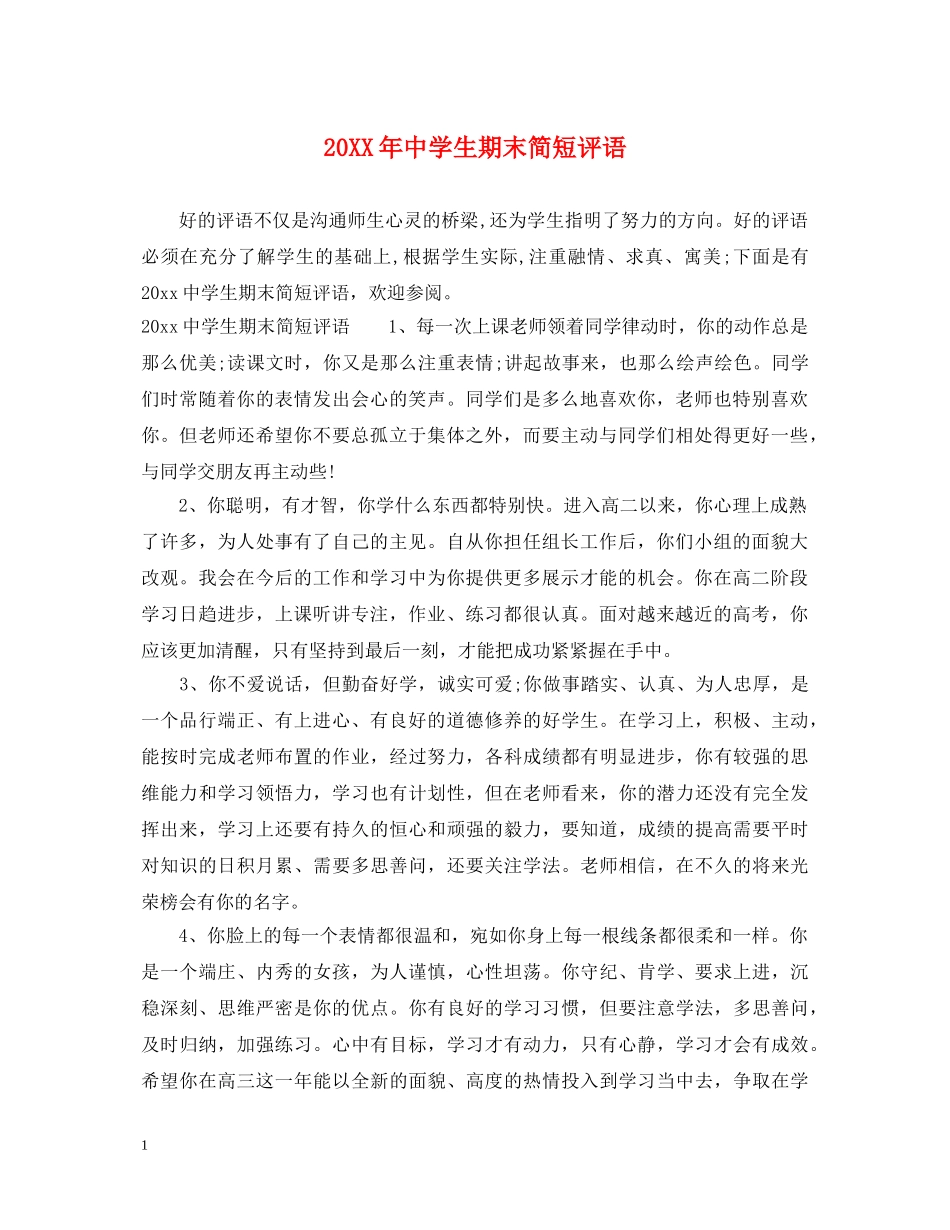20XX年生期末简短评语_第1页