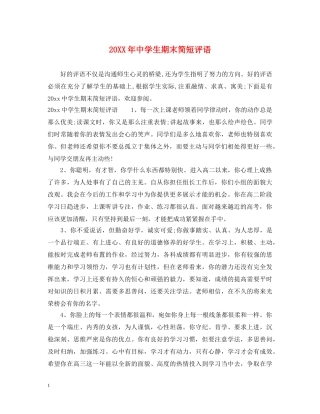 20XX年生期末简短评语