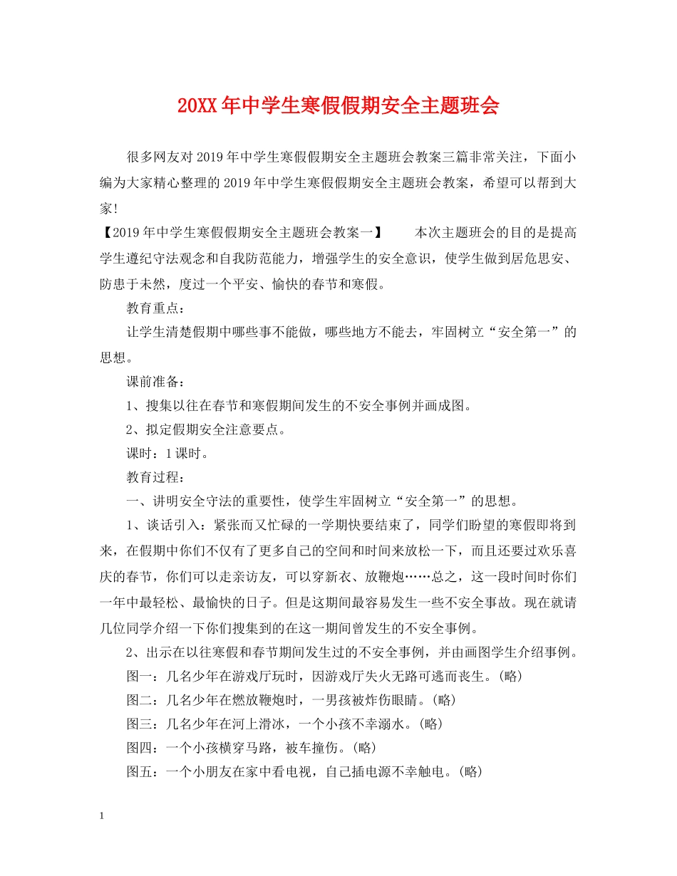 20XX年生寒假假期安全主题班会_第1页