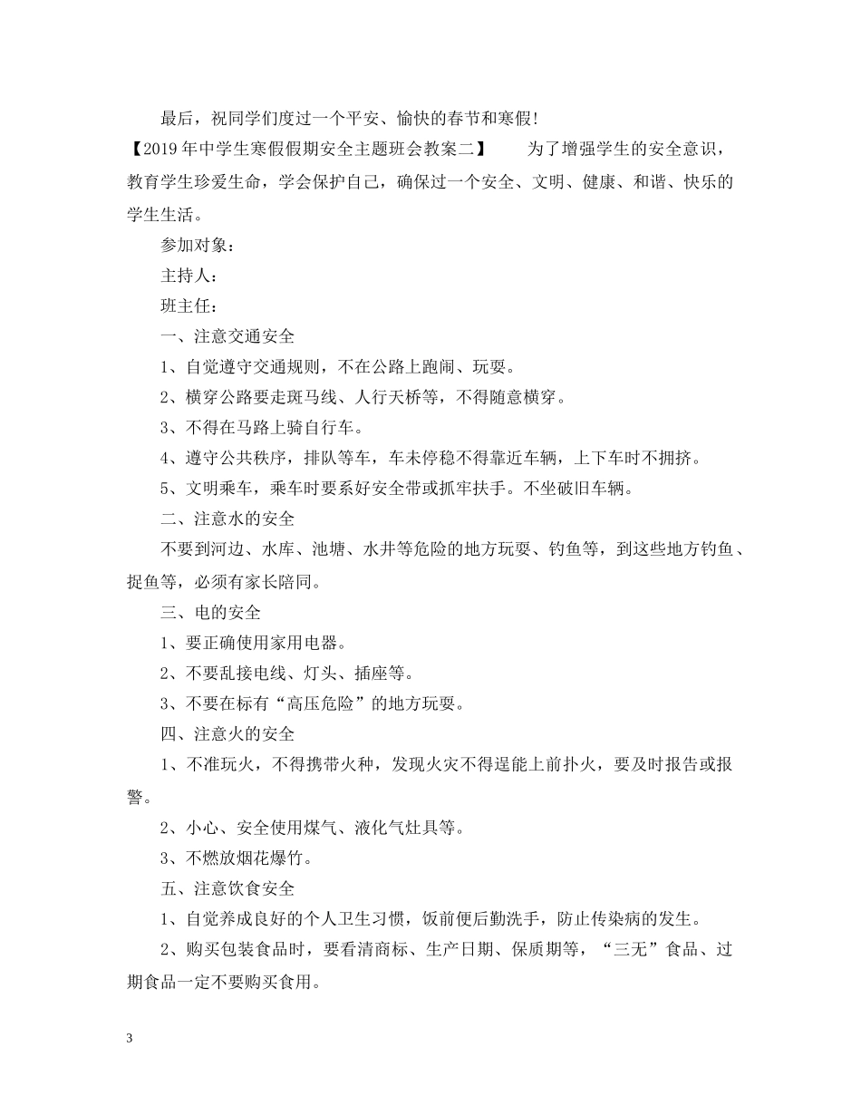 20XX年生寒假假期安全主题班会_第3页
