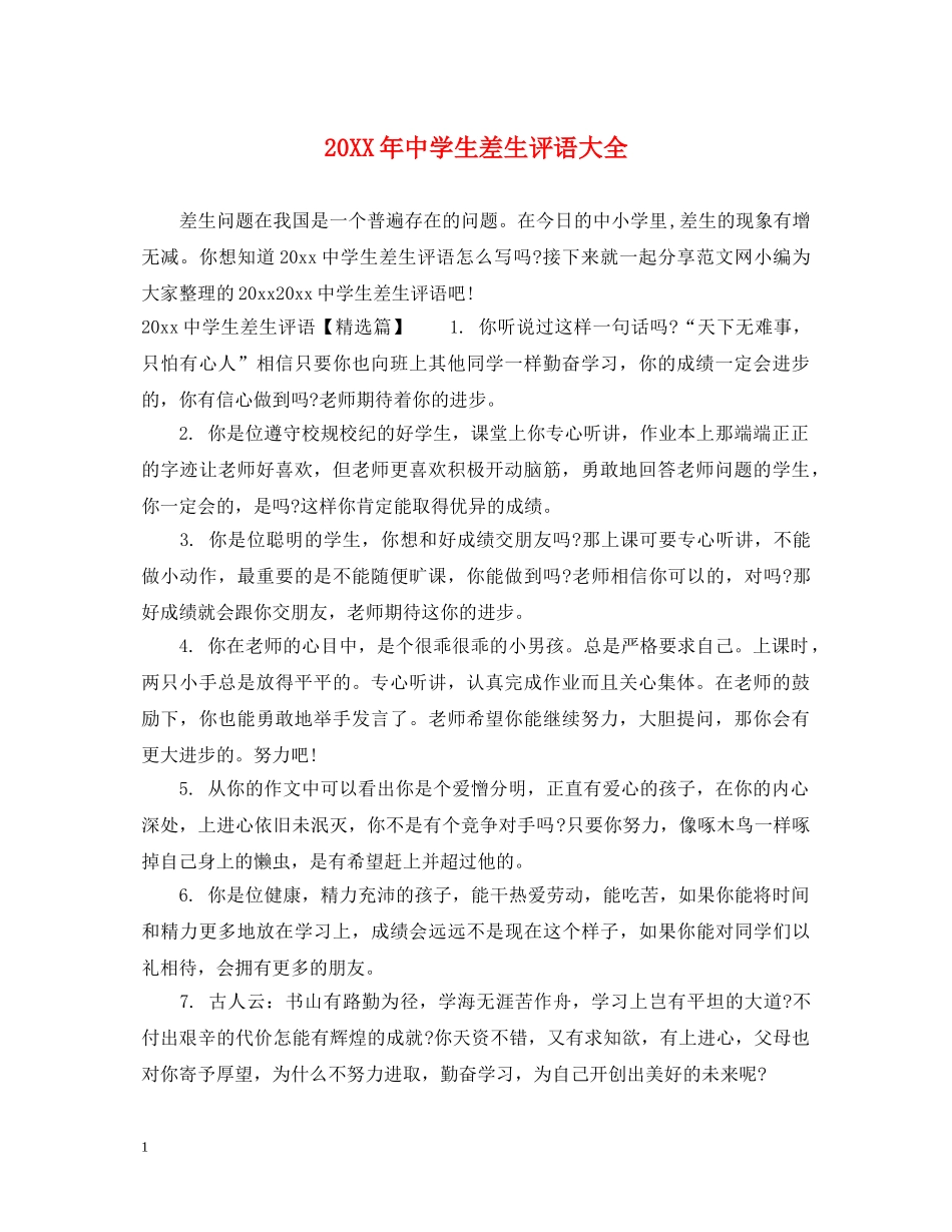 20XX年生差生评语大全_第1页