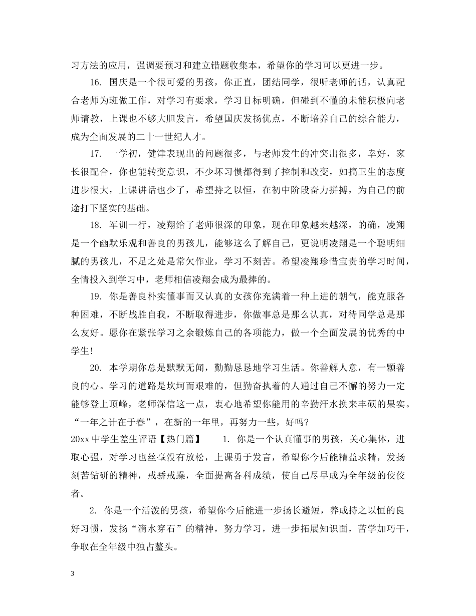 20XX年生差生评语大全_第3页