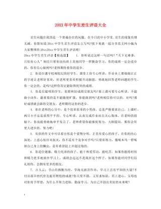 20XX年生差生评语大全