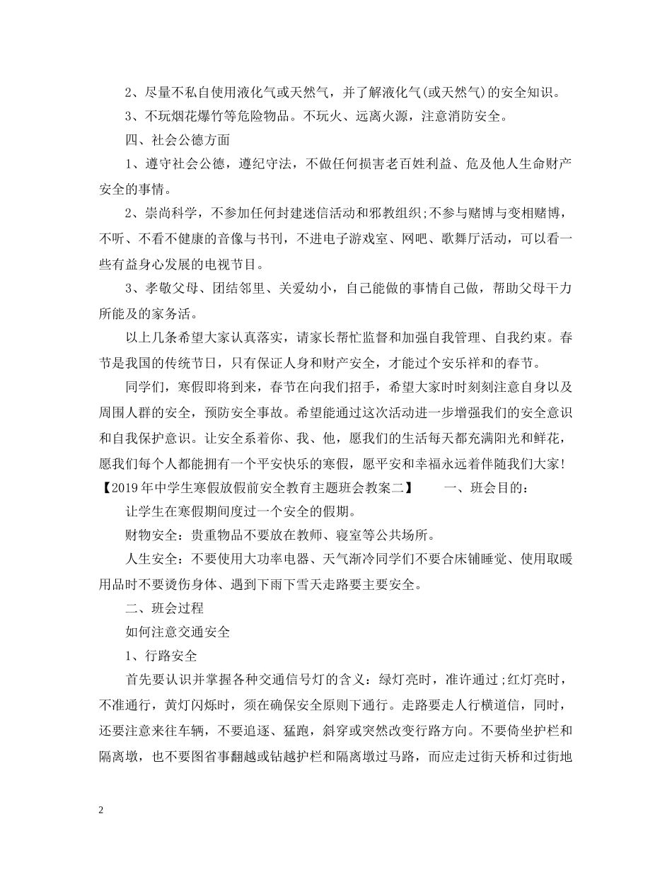 20XX年生寒假放假前安全教育主题班会教案_第2页