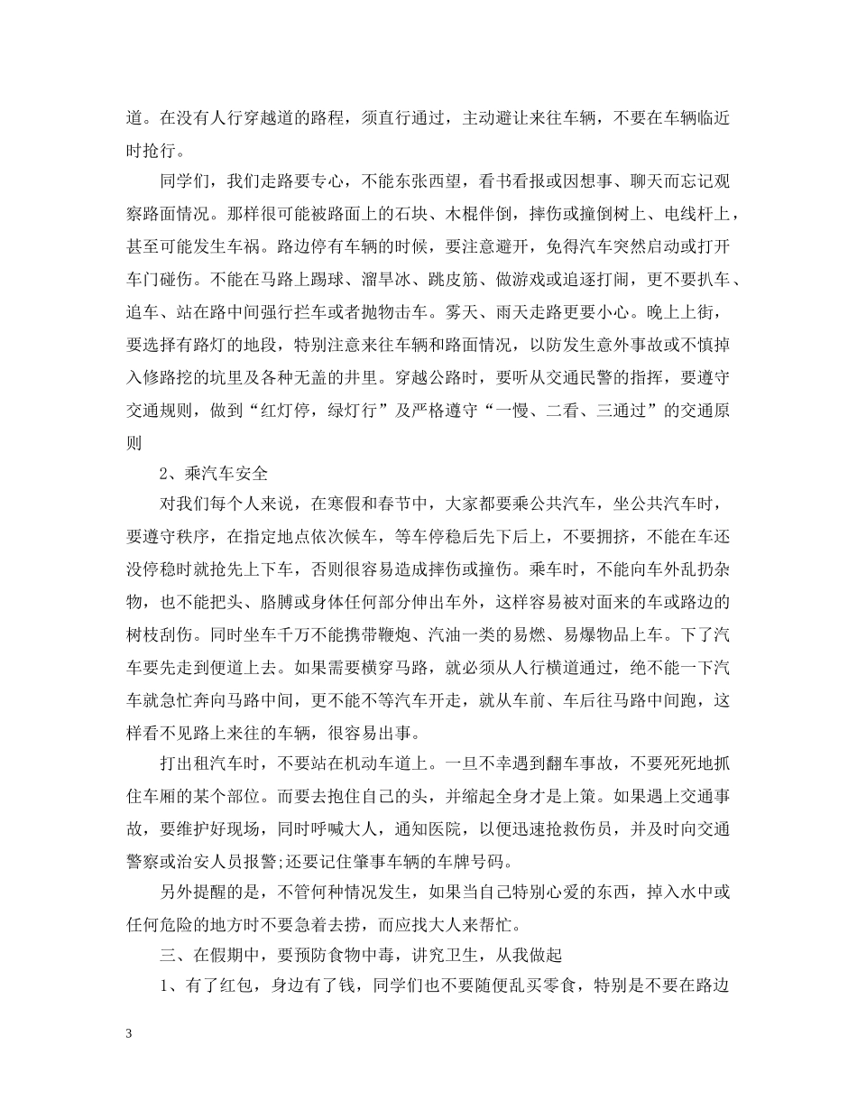 20XX年生寒假放假前安全教育主题班会教案_第3页