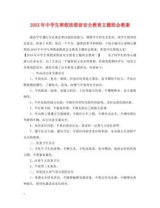 20XX年生寒假放假前安全教育主题班会教案