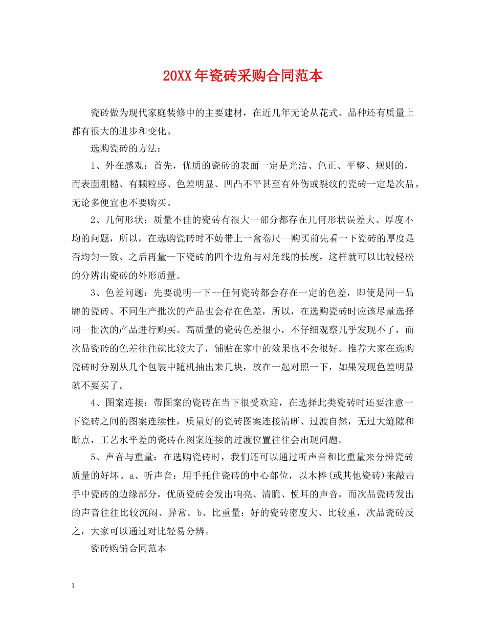 20XX年瓷砖采购合同范本_第1页