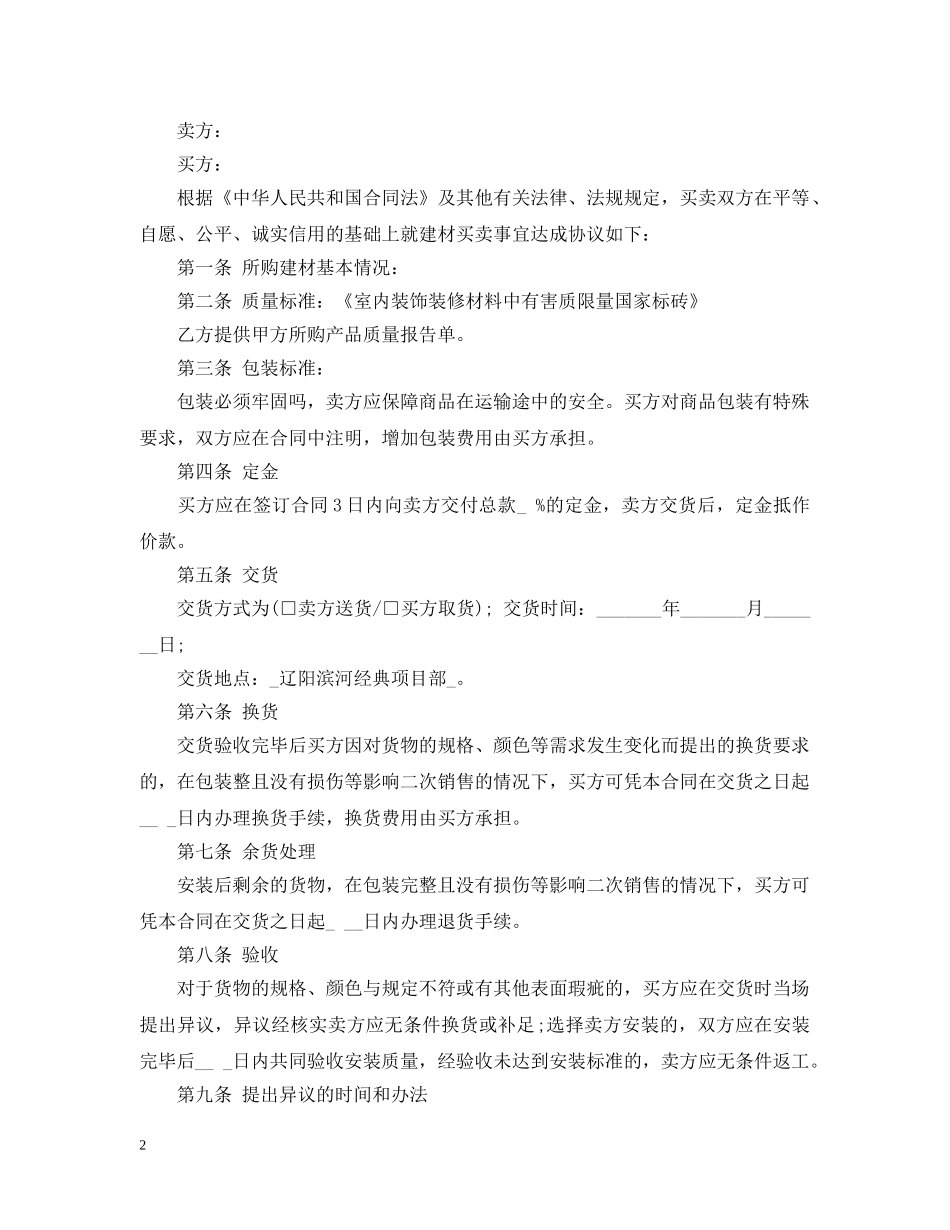 20XX年瓷砖采购合同范本_第2页