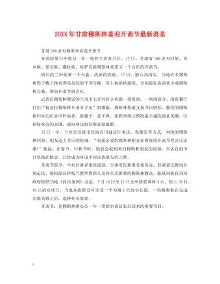20XX年甘肃穆斯林喜迎开斋节最新消息