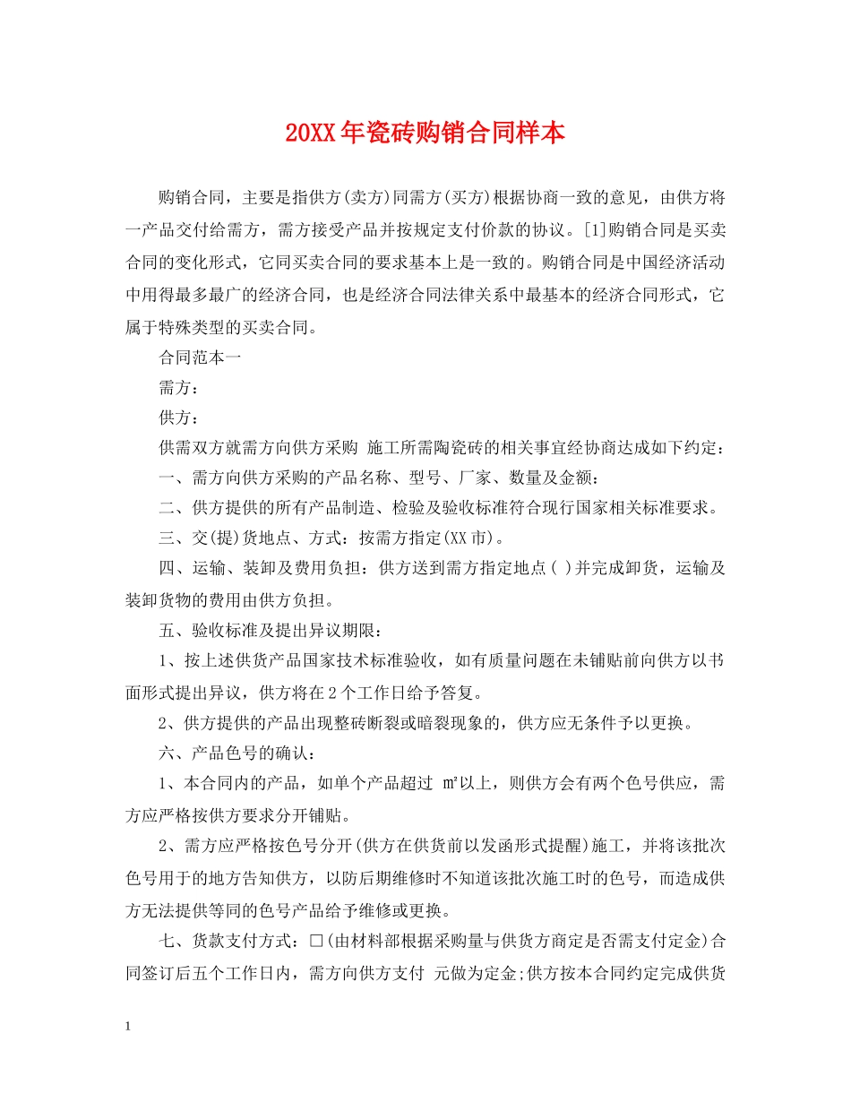 20XX年瓷砖购销合同样本_第1页