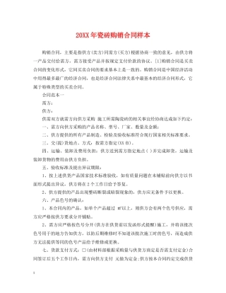 20XX年瓷砖购销合同样本