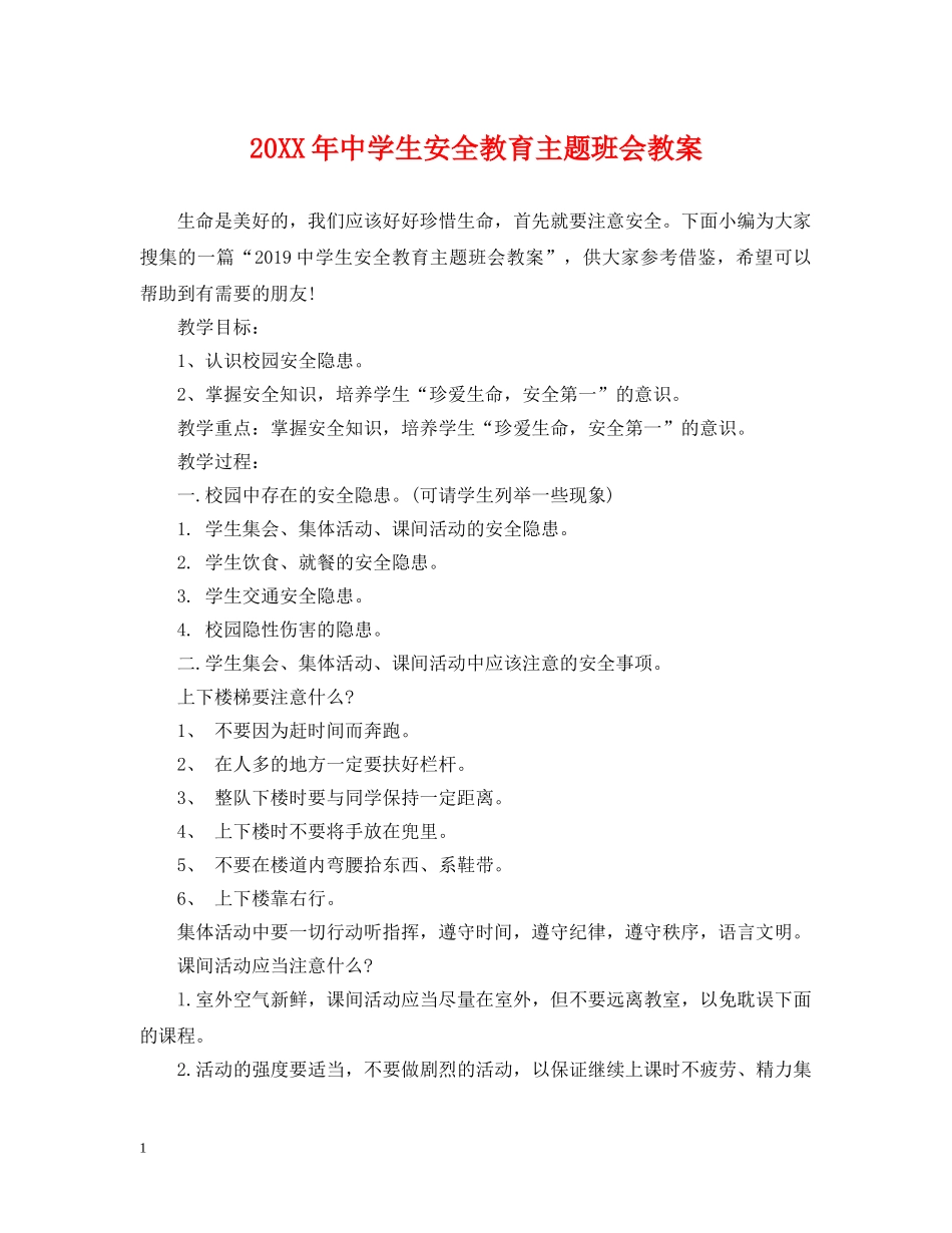 20XX年生安全教育主题班会教案_第1页