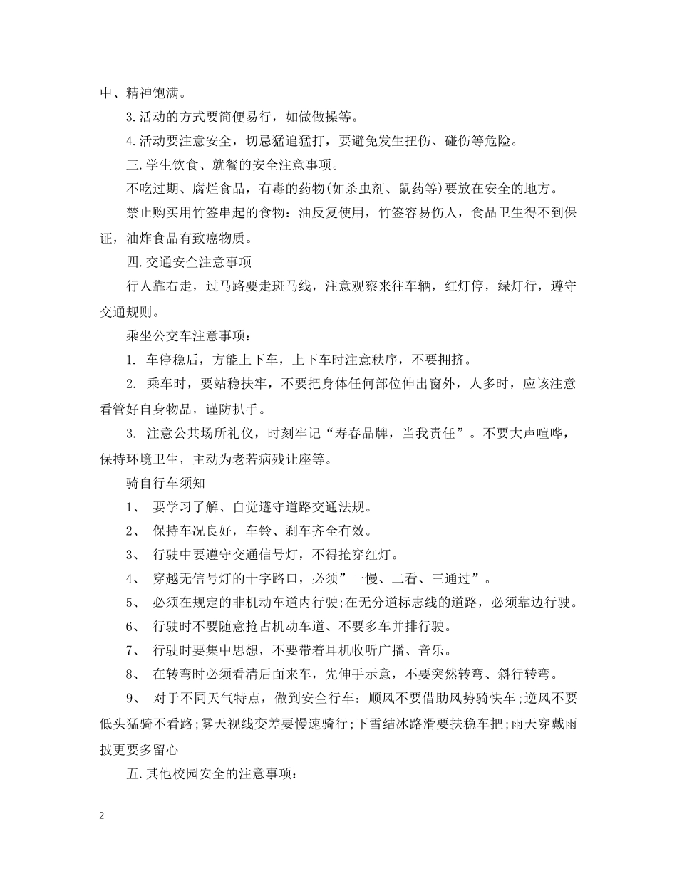 20XX年生安全教育主题班会教案_第2页