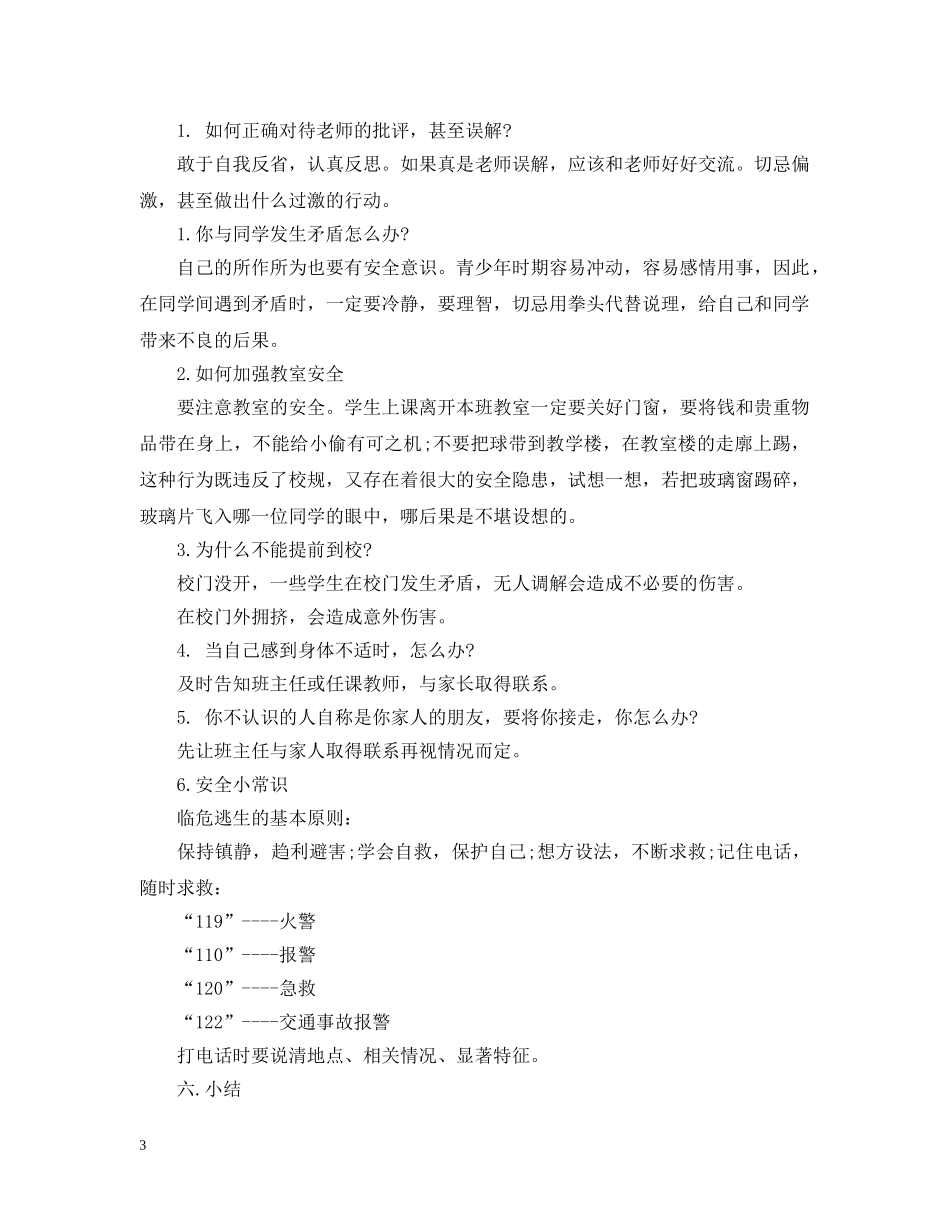 20XX年生安全教育主题班会教案_第3页