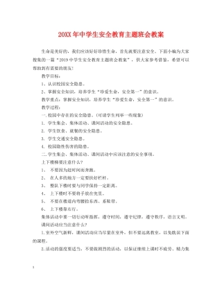 20XX年生安全教育主题班会教案