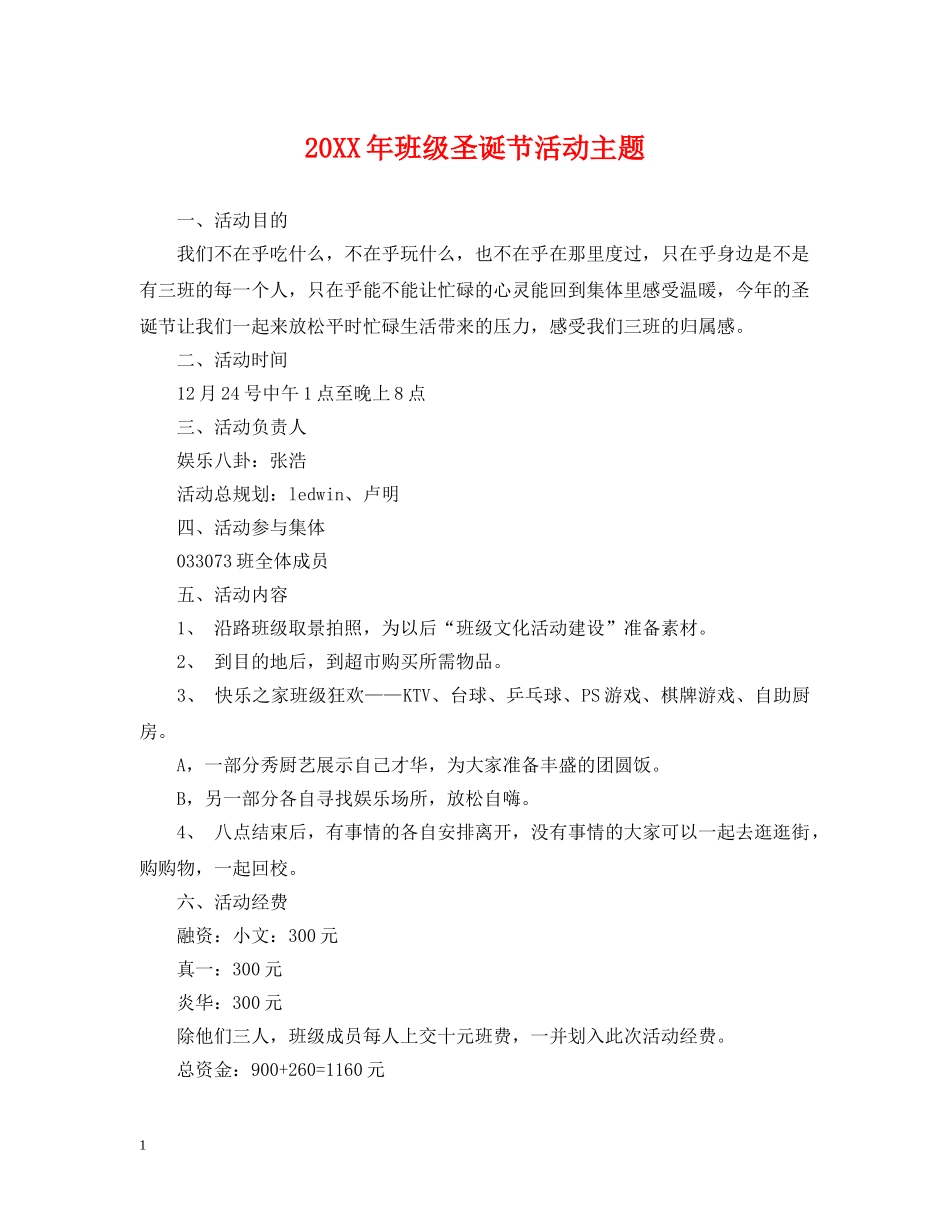 20XX年班级圣诞节活动主题_第1页