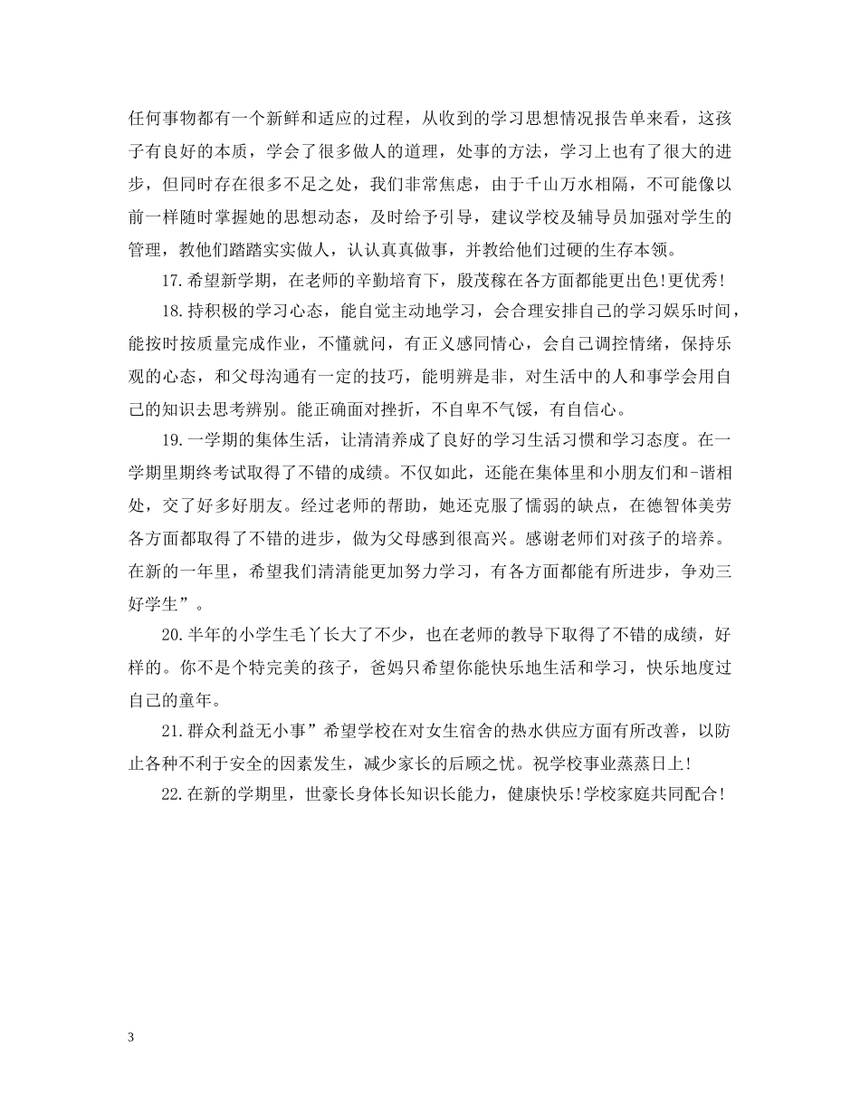 20XX年生家长意见评语_第3页