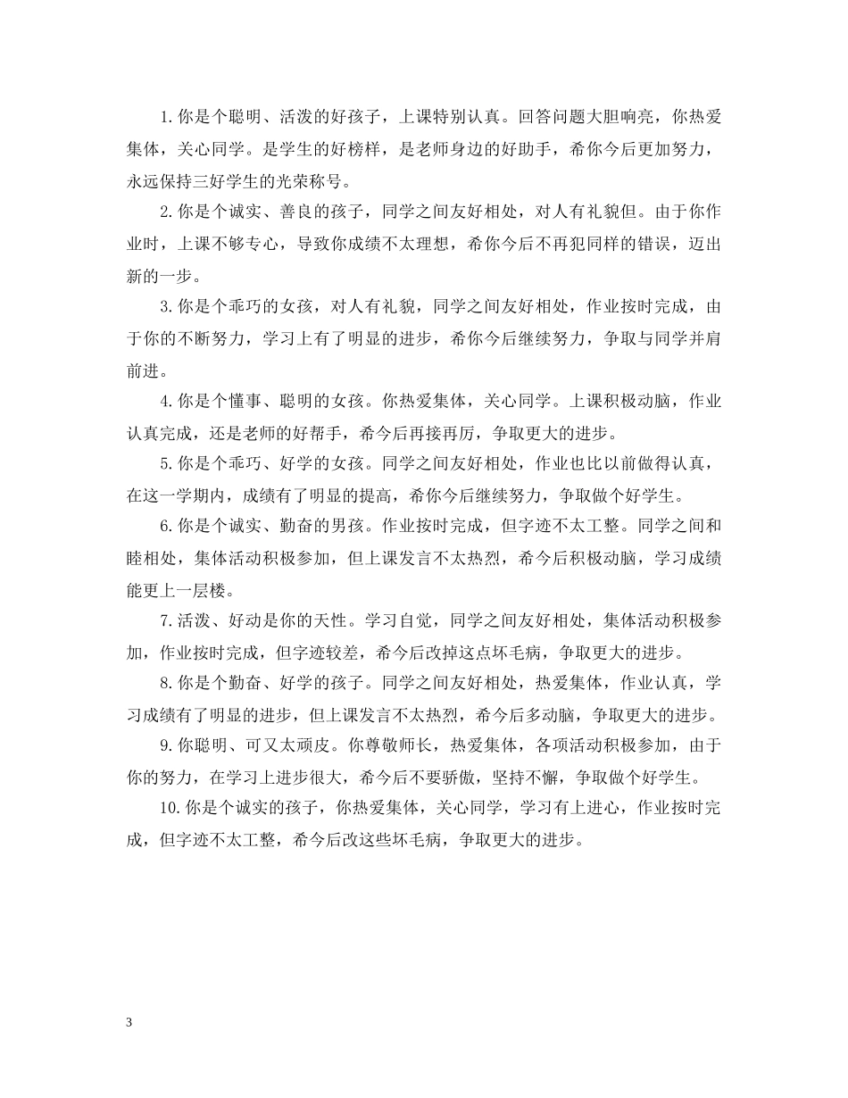 20XX年班主任评语：你是同学们的好榜样_第3页