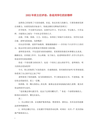20XX年班主任评语：你是同学们的好榜样