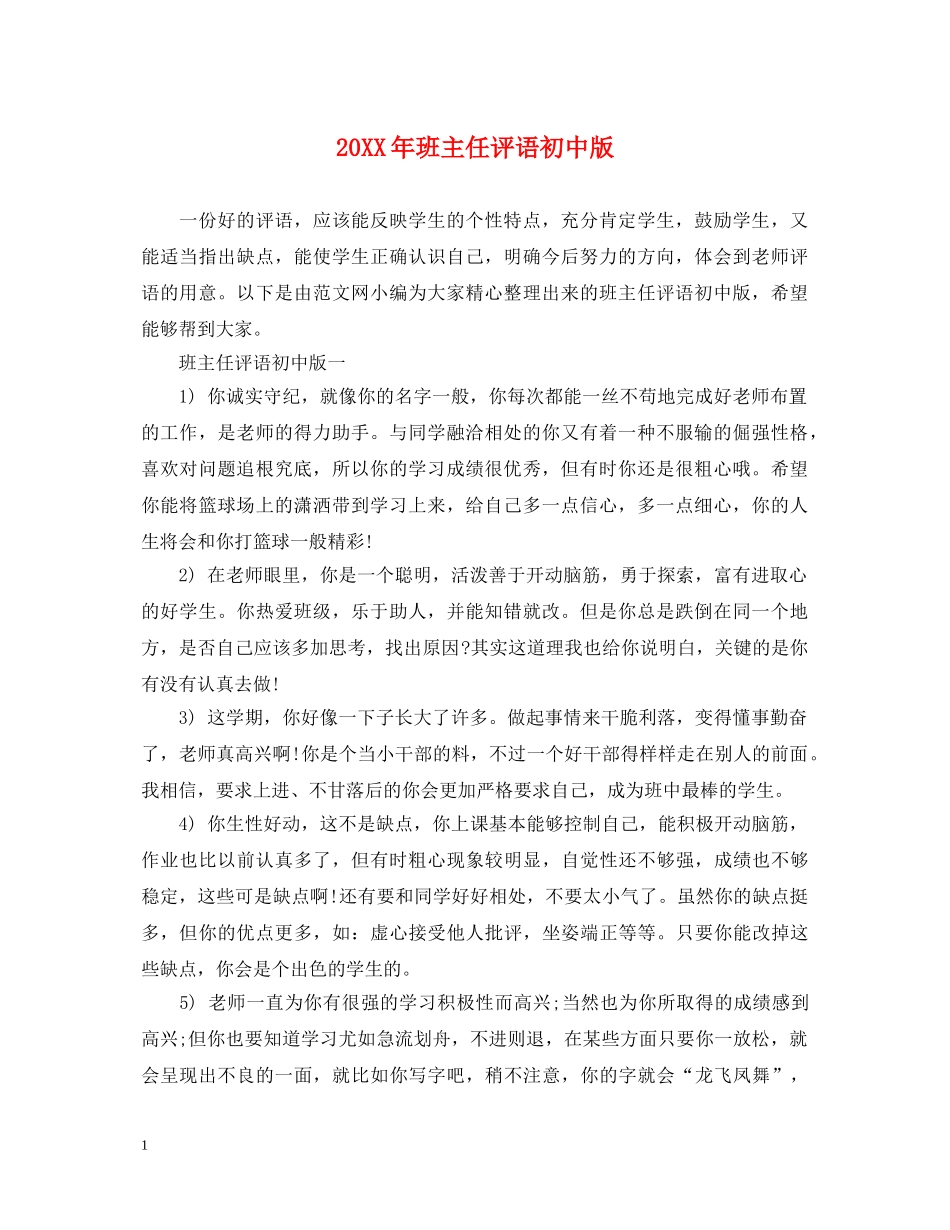 20XX年班主任评语初中版_第1页