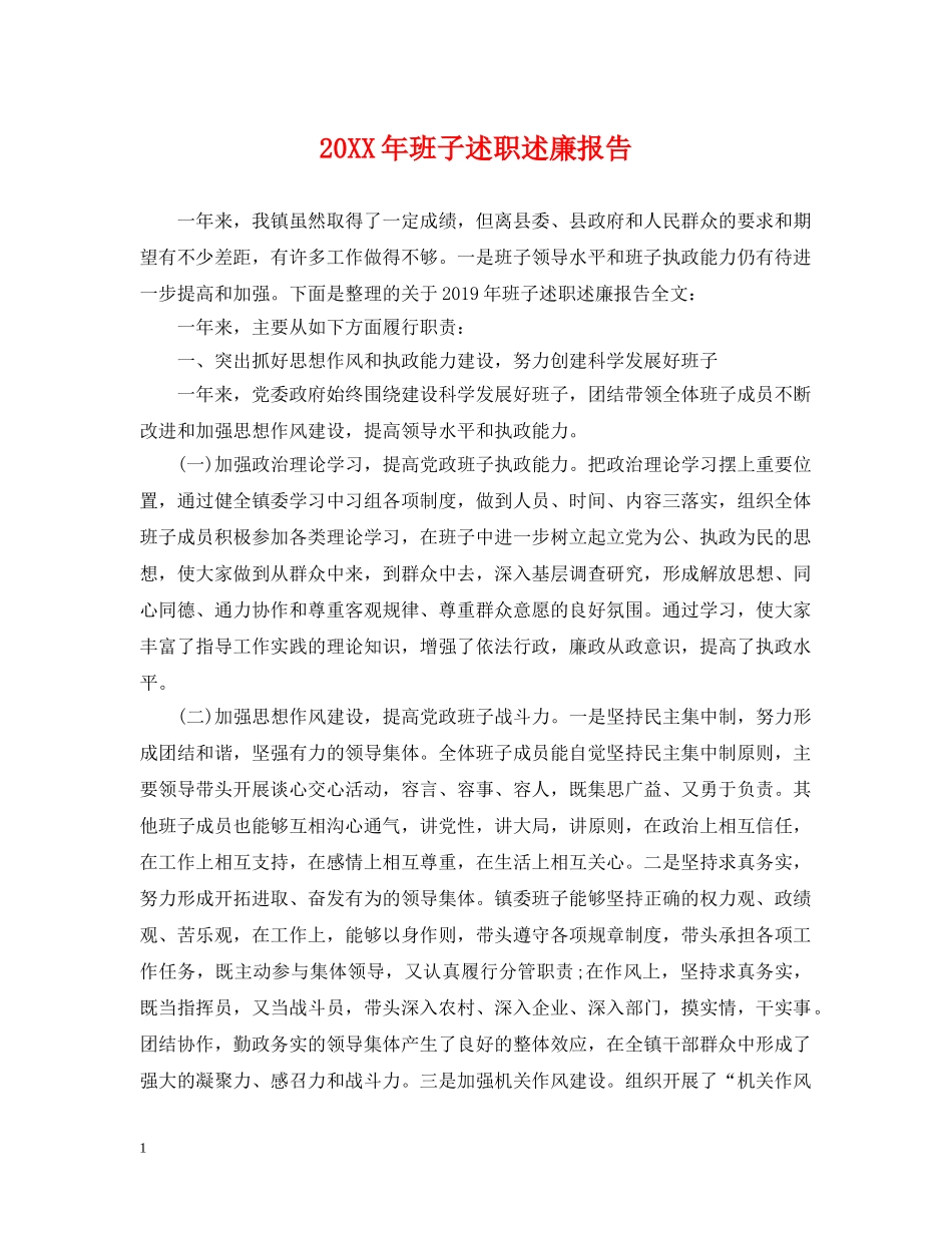 20XX年班子述职述廉报告_第1页